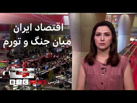 Thumbnail for آینده اقتصاد ایران، روایت‌هایی از همیاری و همدلی ایرانیان در سایه جنگ و بیشتر: خبرنگاران by BBC Persian