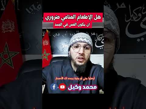 Thumbnail for هل الإطعام المنامي ضروري أن يكون المس في الجسد ؟ #الراقي_محمد_وكيل #الرقية_الشرعية #اكسبلور #short by محمد وكيل _ Mohammed ouakil