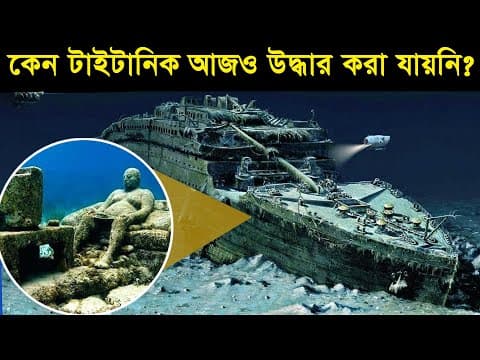 Thumbnail for কেন টাইটানিক সমুদ্র থেকে আজও উদ্ধার করা যায়নি? বিজ্ঞানীরা কী দেখেছিলো? Why Titanic Hasn't Recovered by মায়াজাল