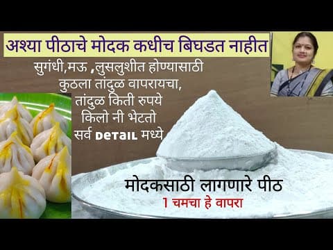 Thumbnail for उकडीचे मोदकसाठी लागणार पीठ | How To Make Perfect Flour For Ukdiche Modak |  Aruna jamdare by Aruna Jamdare Recipe