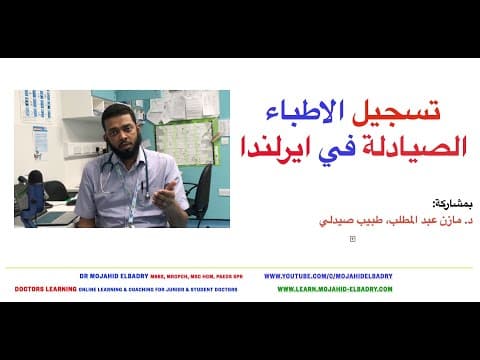 Thumbnail for تسجيل الصيادلة في ايرلندا - بمشاركة مازن عبد المطلب، طبيب صيدلي by Mojahid Elbadry I Doctors Learning®