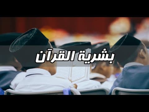 Thumbnail for لماذا تركت الإسلام - الحلقة 8 - بشرية القرآن by Kosay Betar