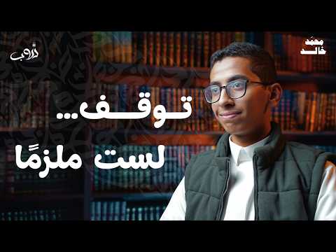 Thumbnail for دروب 4 🌙|| توقف .. لست ملزمًا by برنامج دروب 🌙