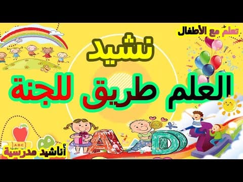 Thumbnail for أنشودة العلم طريق للجنة💞 أناشيد مدرسية 💓أناشيد أطفال 💞 نشيد العودة الى المدرسة 👩‍🎓 مرفوقة بالكلمات by تعلم مع الاطفال