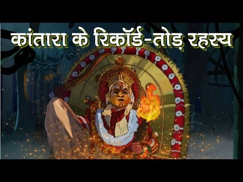 Thumbnail for कांतारा, परदे के पीछे की कहानी: कैसे धर्म और आस्था पर बनी इस फिल्म ने दर्शकों पर किया जादू by Bisbo Hindi