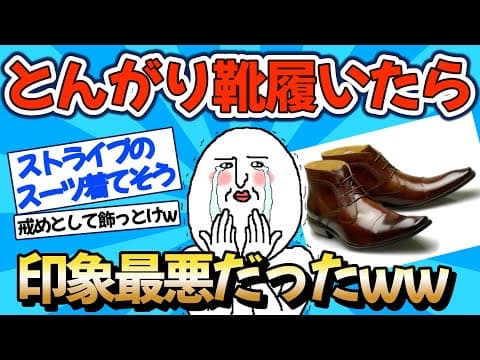 Thumbnail for 【2chファッション】とんがり靴履いてると印象最悪だから注意ww【ゆっくりおしゃれ解説】 by 2chあらふぉーファッション研究部