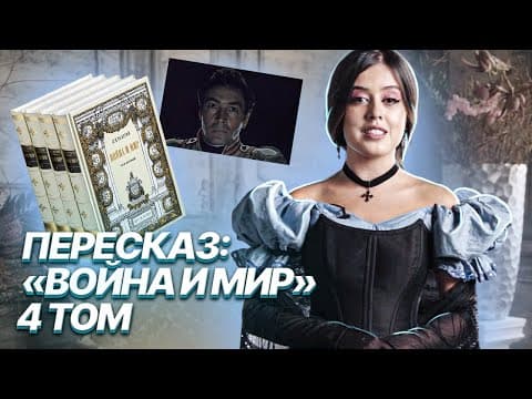 Thumbnail for «Война и мир» Толстого: краткий пересказ 4 тома для ЕГЭ по литературе | Умскул by Литература ЕГЭ 2026 Умскул | Фариша Князева