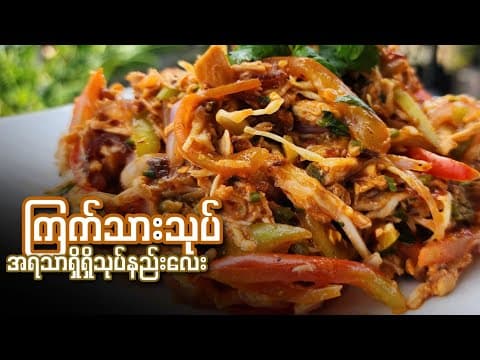 Thumbnail for ကြက်သားသုပ် စပ်စပ်လေး သုပ်နည်း by AYE MYAT PHYO