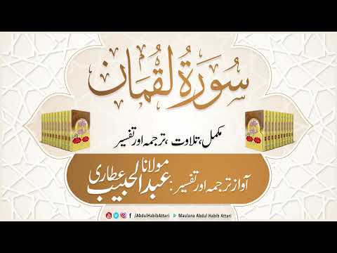 Thumbnail for 31 Surah Luqman | Mukammal Tilawat, Tarjuma or Tafseer | Abdul Habib Attari by Abdul Habib Attari