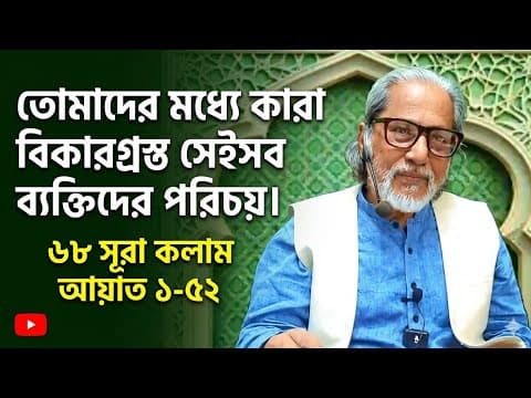 Thumbnail for তোমাদের মধ্যে কারা বিকারগ্রস্ত ব্যক্তি তাদের পরিচয়। ৬৮ সূরা কলাম আয়াত ১-৫২ মোস্তফাঃ ওয়াহিদুজ্জামান  by সৃষ্টিকর্তার বার্তা 