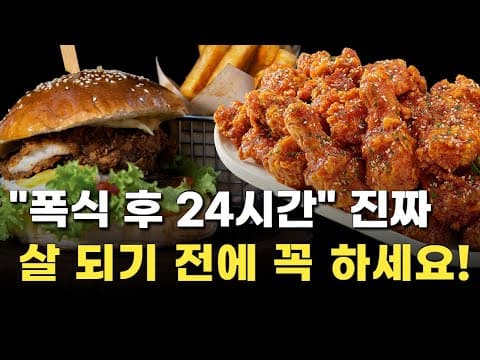 Thumbnail for 폭식 후 골든타임, 이렇게만 하면 살로 안 갑니다｜살 안 찌는 골든타임 루틴 3가지 by 유지하는 남자 | 용핏