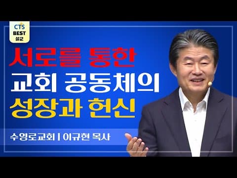 Thumbnail for | 다시보는 BEST 설교 | 신비로운 몸 | 수영로교회_이규현목사 | 로마서 12:3~13 | by CTS BEST 설교