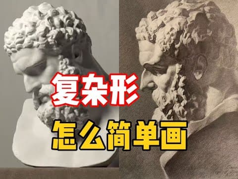 Thumbnail for 【素描基础】学会这一招，轻松搞定复杂形！ 清美上平 素描教程 by 上平素描教程