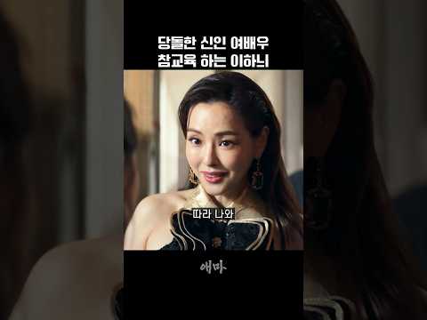 Thumbnail for 당돌한 신인 여배우 참교육 하는 이하늬 by 꿀맛드라마