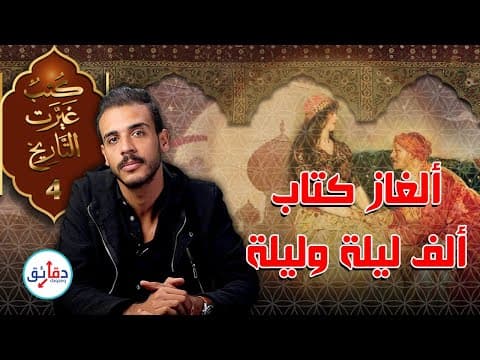 Thumbnail for كتب غيرت التاريخ (4) | ألف ليلة وليلة - لغز أجمل قصص في التاريخ | دقائق by Daqaeq net - دقائق