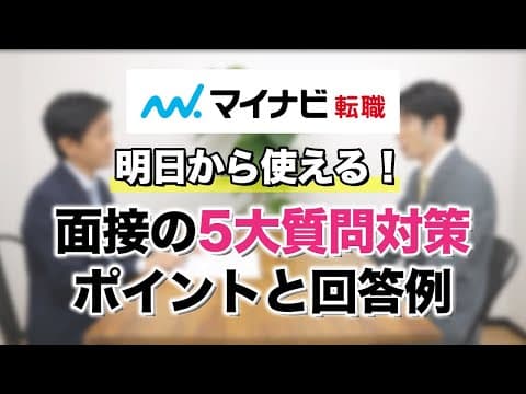Thumbnail for 【転職面接】5大質問・対策のポイントと回答例～明日から使える！実践術～ by マイナビ転職【公式】