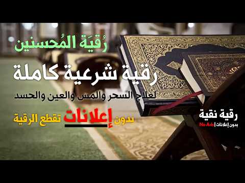 Thumbnail for رقية شرعية كاملة  لعلاج السحر والمس والعين والحسد و فك الكرب والهم | Powerful ruqyah by المحسنين ـ الرقية الشرعية 