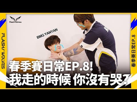 Thumbnail for 春季賽日常EP.8｜會不小心練太壯的神器？｜閃電狼 ✕ 傳說對決 by 閃電狼 Flash Wolves