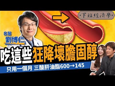 Thumbnail for 【健康】不吃藥狂降壞膽固醇！名醫曝5大天然食物清血管：三酸肝油酯從600→145！ft.劉博仁醫師｜下班經濟學359 by 風傳媒 The Storm Media
