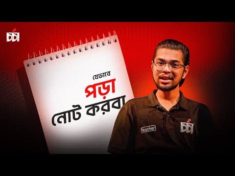 Thumbnail for How to Take Notes | কীভাবে নোট করা উচিত? | Study Tips #notetaking #studysmart by Chorcha-চর্চা