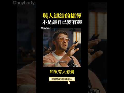 Thumbnail for 與人連結的捷徑：不是讓自己變有趣 by Hey Harly 讓思考成為習慣