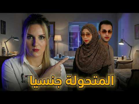 Thumbnail for قضية صدمت العالم العربي ... متحوّل جنسياً خدع الجميع بطريقة شيطانية! by FATIMA TELLAWI- فاطمة تلاوي