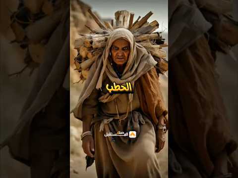 Thumbnail for ️ قصة حَمَّالَة الحَطَب – المرأة اللي أعماها الله عن النبي عليه الصلاة والسلام #قصص_من_القرآن #قصص by صناع المستقبل