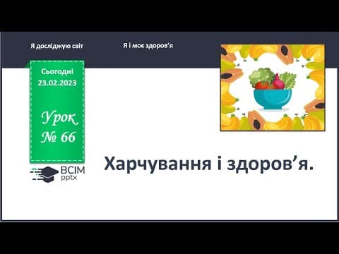 Thumbnail for ЯДС 1 клас. Урок 66. Харчування і  здоров'я. by Кравченко Альона Миколаївна