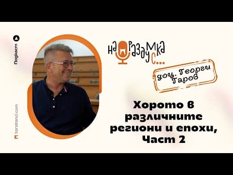 Thumbnail for (Част 2) На раздумка с доц. Георги Гаров за хорото в различните региони и епохи | Таратанци by Taratanci