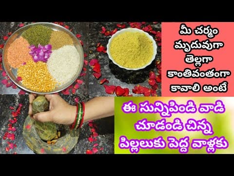 Thumbnail for సున్ని పిండి తయారీ విధానం పిల్లలు & పెద్దవాళ్ళు వాడేలా Sunni Pindi / Bathing Powder For Glowing Skin by Rajeswari Vlogs 