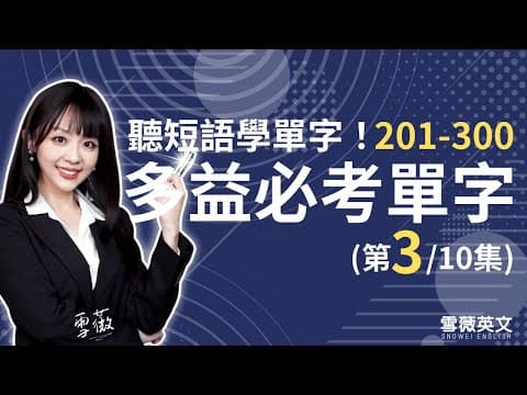 Thumbnail for 多益考試必備！TOEIC 必考單字 (第3集) | NO.201 - 300 | 商用英文 podcast | 多益單字 | TOEIC vocabulary #雪薇英文 by 雪薇英文