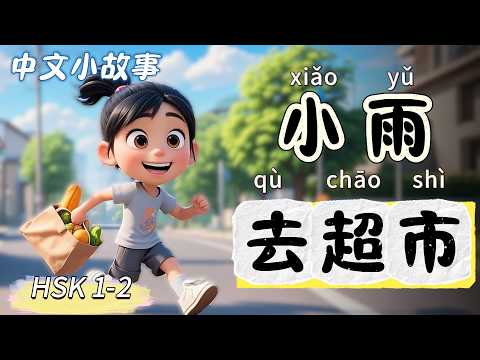 Thumbnail for Xiaoyu's First Trip to the Supermarket | Slow Chinese Story for Beginners (HSK 1-2) by Storytime in Chinese