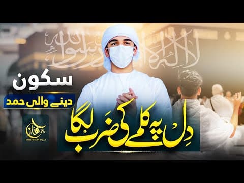 Thumbnail for Most beautiful Hmad 2025 - Dil Pe Kalme Ki zarb laga - Hafiz Hassan Anzar - Zaki Ahmed - Naat Sharif by Hafiz Hassan Anzar