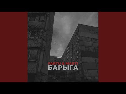 Thumbnail for Барыга by Fartu & Masti - Topic