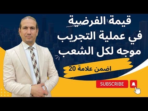 Thumbnail for مقال قيمة الفرضية في المنهج التجريبي موجه لكل الشعب by أستاذ الفلسفة عادل مقرود