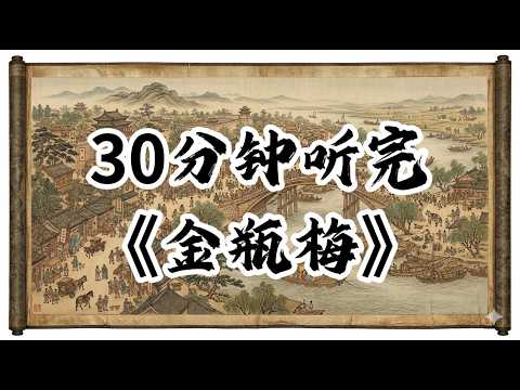 Thumbnail for 三十分鐘聽完金瓶梅！#認知覺醒#成長#人生#深夜讀書#情感故事#老年生活#一口氣看完#夜讀人生#閲人智慧#強者思維 #情商 #夜讀人生#社交技巧#处世智慧 #中國名著#名著#中國歷史#讀書#金瓶梅 by 睡前讀本書