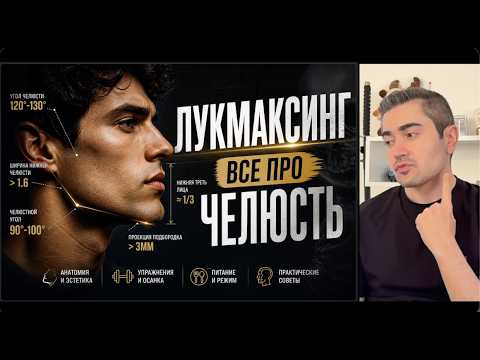 Thumbnail for Лукмаксинг. Все про ЧЕЛЮСТЬ. Главный фактор мужской привлекательности. by Коуч Джордж