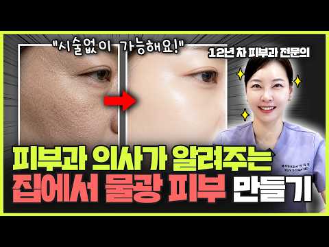 Thumbnail for 시술없이 진짜 물광 만드는 방법?!ㅣ피부과 전문의가 알려주는 셀프 물광 피부 by 박지윤의 피부 설명서