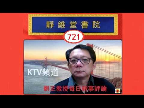 Thumbnail for No. 721  後習近平時代中國社會的四種走向（2026.05.30） by 劉正教授學術演講録