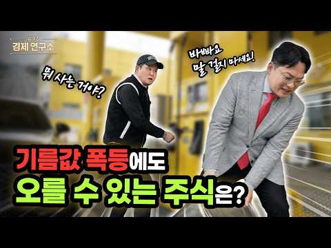 Thumbnail for 고유가 시대에도 오를 수 있는 종목군은? [🏘️ 김구라 경제연구소 EP.90 - 주식편] by 그리구라 GreeGura