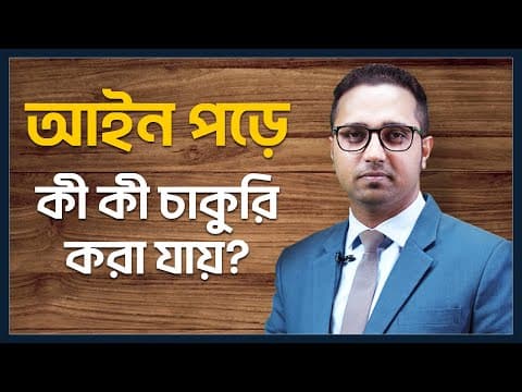 Thumbnail for আইন পড়ে কী কী চাকুরি করা যায়?/Law career in Bangladesh/Jobs for LLB Students by LawTubeBD