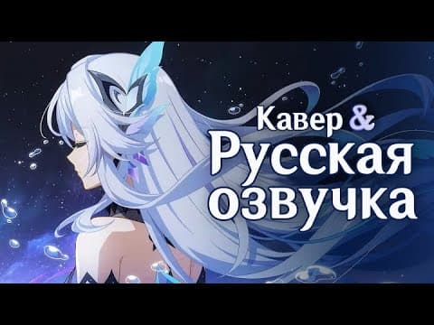 Thumbnail for Короткометражка Скирк «Star Odyssey» | Genshin Impact (Русская озвучка) by MARK