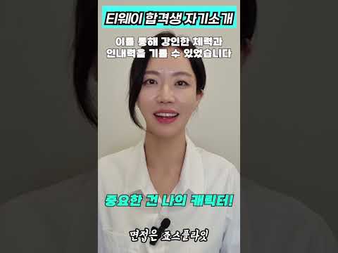 Thumbnail for 티웨이항공 승무원 합격생 자기소개 #자기소개 #승무원자기소개 by 강점면접 죠스플라잇