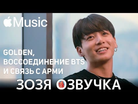 Thumbnail for Озвучка Зозя 🤡 #ЧОНГУК на Apple Music "GOLDEN", воссоединение BTS и связь с ARMY ПЕРЕВОД НА РУССКОМ by ЗОЗЯ ОЗВУЧКА BTS