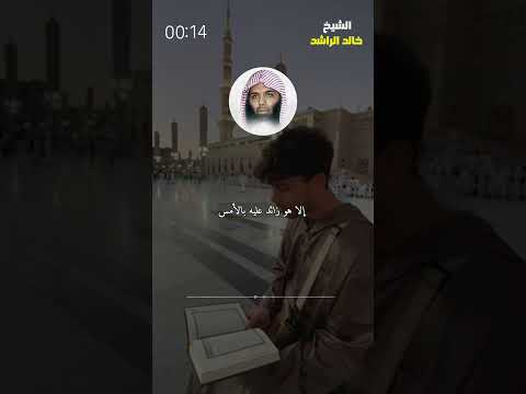 Thumbnail for النعيم لا يُدرك بالنعيم #الشيخ_خالد_الراشد #خالد_الراشد by قناة الشيخ خالد الراشد