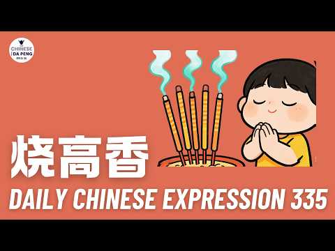 Thumbnail for Daily Chinese Expression 335 「烧高香」 Chinese podcast -Speak Chinese with Da Peng #汉语俗语和习惯用语 by 大鹏说中文-Speak Chinese With Da Peng