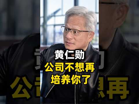 Thumbnail for 黄仁勋直接点破：未来职场，只筛选不教育 #ai #科技 #工作 by 昌健胡说