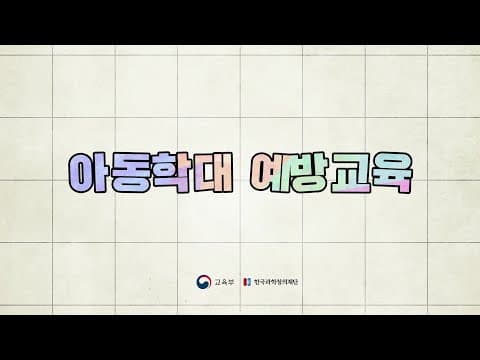 Thumbnail for 3-2. 아동학대예방교육 by 교육기부