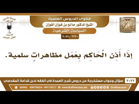Thumbnail for [2220 -3022] هل يجوز الخروج للمظاهرات السلمية إذا أذن الحاكم بذلك؟ - الشيخ صالح الفوزان by العلامة الدكتور صالح الفوزان