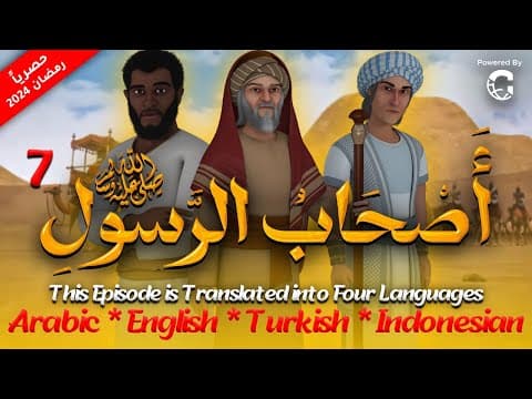 Thumbnail for مسلسل " اصحاب الرسول " الحلقة السابعة |7| As7ab Al Rasool series #رمضان_2024 by One Way Production